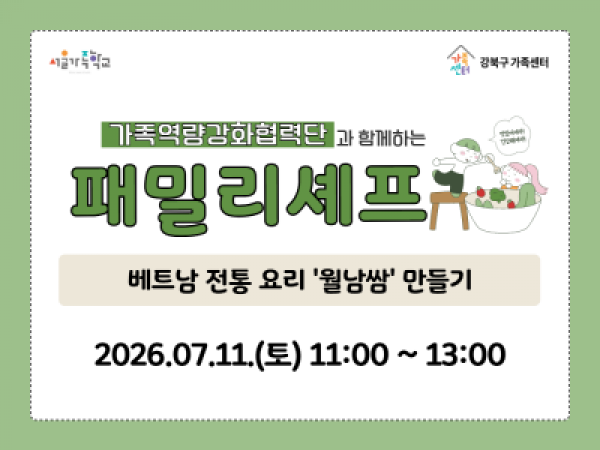 7월 11일 토요일 패밀리셰프 홍보물 썸네일